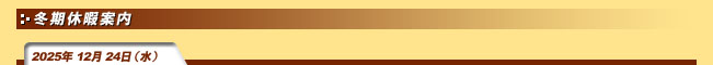 2025�N12��24���i���j�~���x�Ɉē�